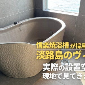 信楽焼浴槽が採用された淡路島のヴィラ。実際の設置空間を現地で見てきました。