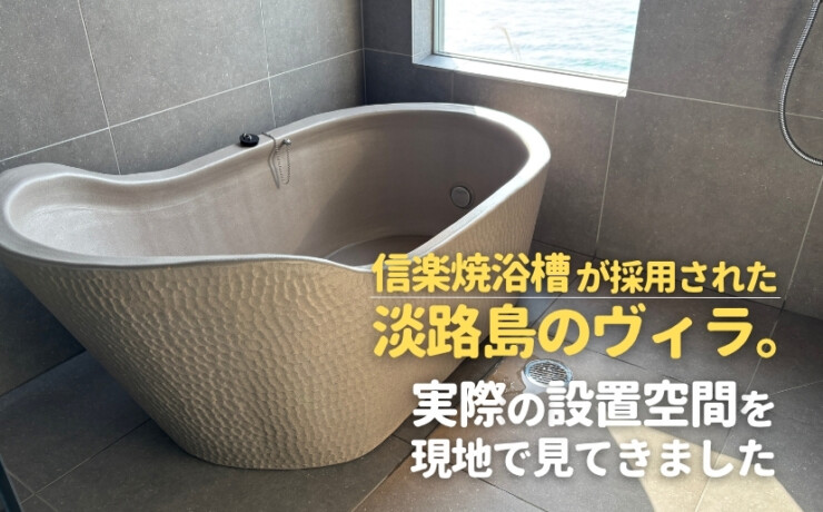 信楽焼浴槽が採用された淡路島のヴィラ。実際の設置空間を現地で見てきました。