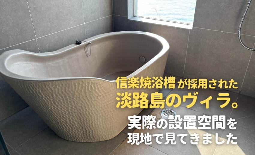 信楽焼浴槽が採用された淡路島のヴィラ。実際の設置空間を現地で見てきました。