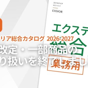 LIXIL エクステリア総合カタログ2026-2027価格改定・一部商品のお取り扱いを終了しました。