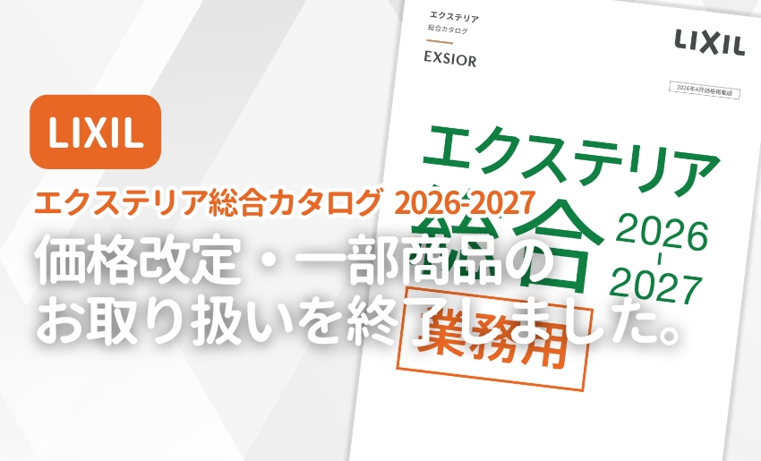LIXIL エクステリア総合カタログ2026-2027価格改定・一部商品のお取り扱いを終了しました。