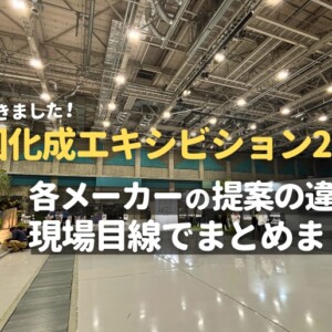 四国化成エキシビション2026四国化成エキシビション2026に行ってきました！各メーカーの提案の違いを現場目線でまとめました