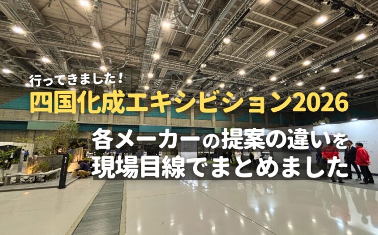 四国化成エキシビション2026四国化成エキシビション2026に行ってきました！各メーカーの提案の違いを現場目線でまとめました