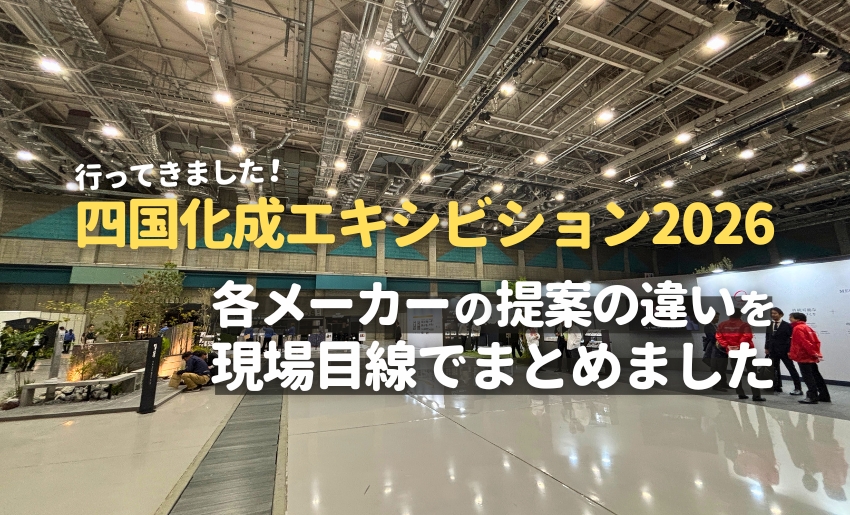 四国化成エキシビション2026四国化成エキシビション2026に行ってきました！各メーカーの提案の違いを現場目線でまとめました
