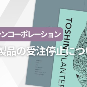 【重要】FRP製品の受注停止について(トーシンコーポレーション)