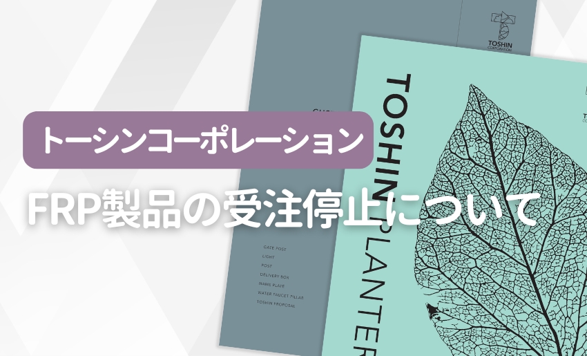 【重要】FRP製品の受注停止について（トーシンコーポレーション）