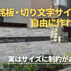 館銘板・切り文字サインは自由に作れる？実はサイズに制約がある話