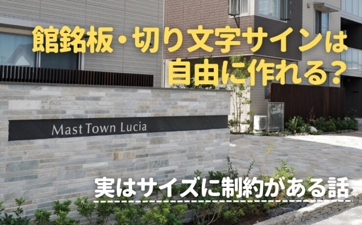 館銘板・切り文字サインは自由に作れる？実はサイズに制約がある話