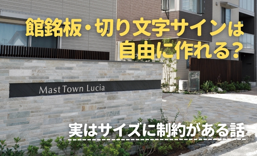 館銘板・切り文字サインは自由に作れる？実はサイズに制約がある話