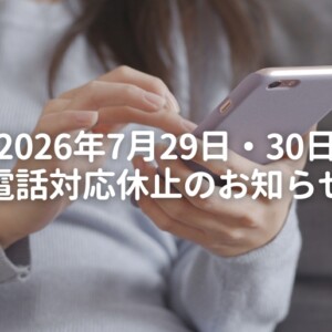 2026年7月29日(水)・30日(木) 電話対応休止のお知らせ