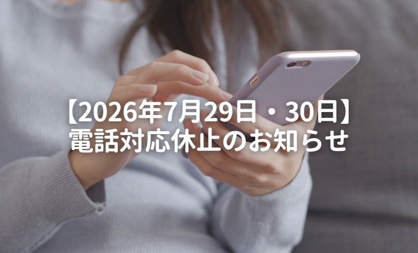 2026年7月29日（水）・30日（木） 電話対応休止のお知らせ