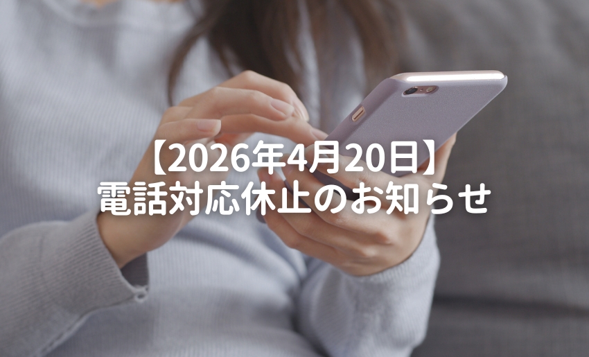 2026年4月20日電話対応休止のお知らせ