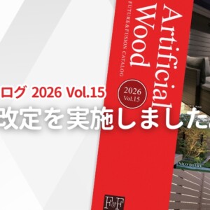 F&F 総合カタログ2026 Vol.15 価格改定を実施しました。