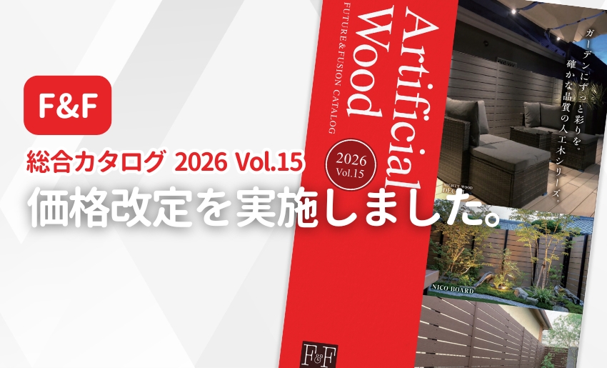 F&F 総合カタログ2026 Vol.15 価格改定を実施しました。
