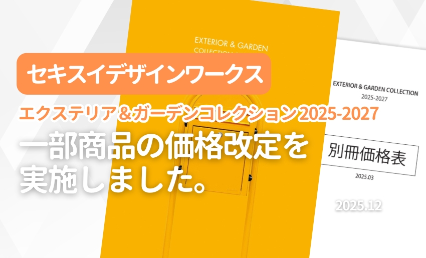 セキスイデザインワークス エクステリア&ガーデンコレクション 2025-2027 一部商品価格改定実施のお知らせ