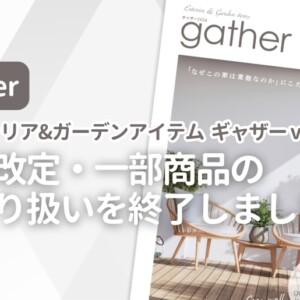 gather エクステリア&ガーデンアイテム ギャザーvol.15 価格改定・一部商品のお取り扱いを終了しました。