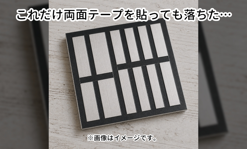 強力な両面テープをこれだけ貼っても落下してしまったとのこと。