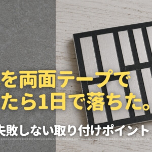 表札を両面テープで貼ったら一日で落ちた。DIYで失敗しない取り付けポイント