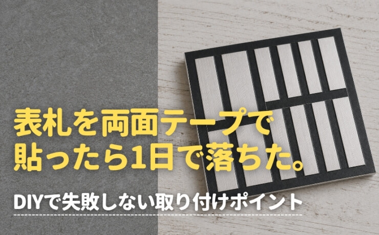 表札を両面テープで貼ったら一日で落ちた。DIYで失敗しない取り付けポイント