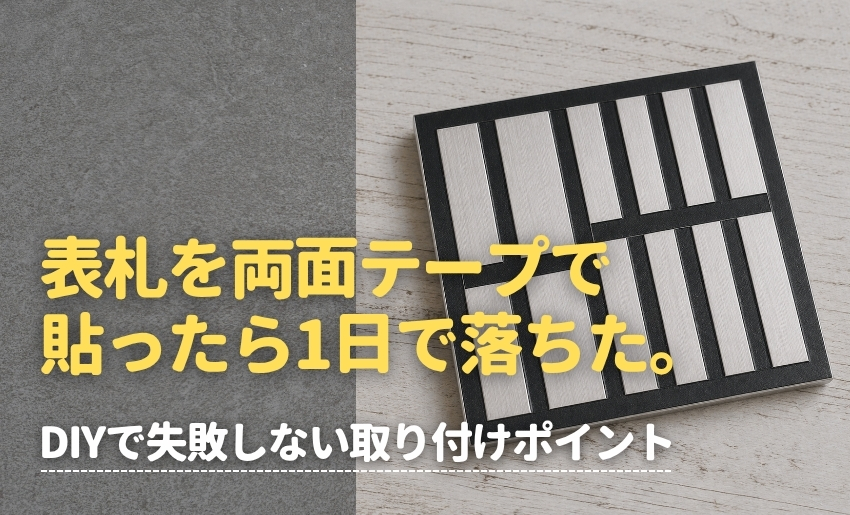 表札を両面テープで貼ったら一日で落ちた。DIYで失敗しない取り付けポイント