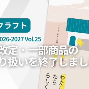 美濃クラフト 表札考 2026-2027 Vol.25 価格改定・一部商品取り扱い終了のお知らせ