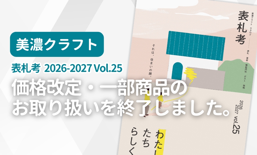 美濃クラフト 表札考 2026-2027 Vol.25 価格改定・一部商品取り扱い終了のお知らせ