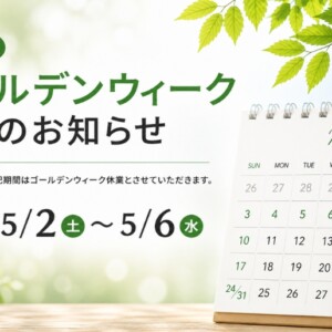 2026年ゴールデンウィーク休業のお知らせ（5月2日～5月6日）