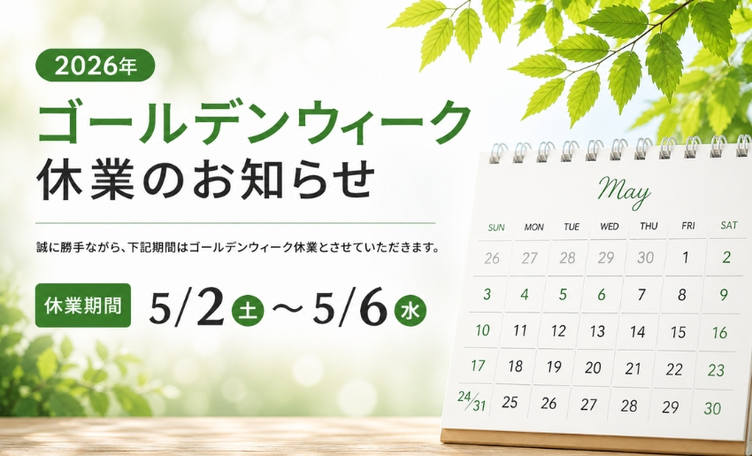 2026年ゴールデンウィーク休業のお知らせ（5月2日～5月6日）