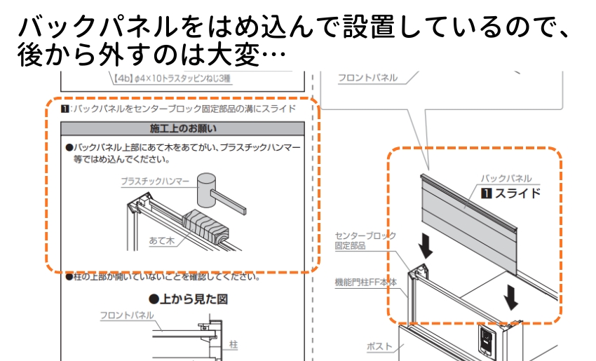 バックパネルをはめ込んで設置しているので、後から外すのは大変…
