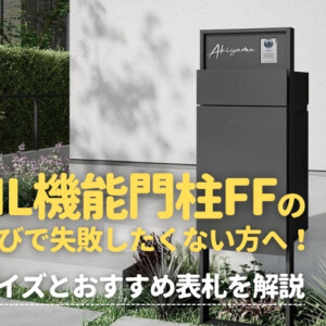LIXIL機能門柱FFの表札選びで失敗したくない方へ！対応サイズとおすすめ表札を解説