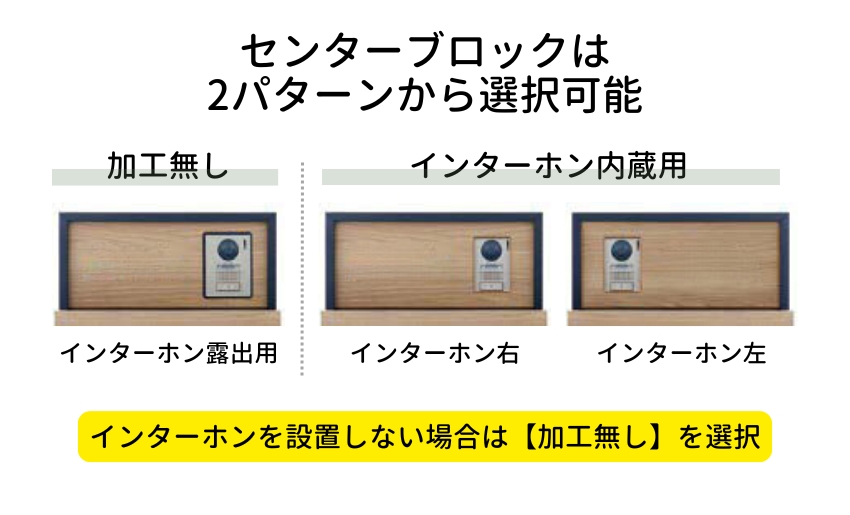 センターブロックは2パターンから選択可能