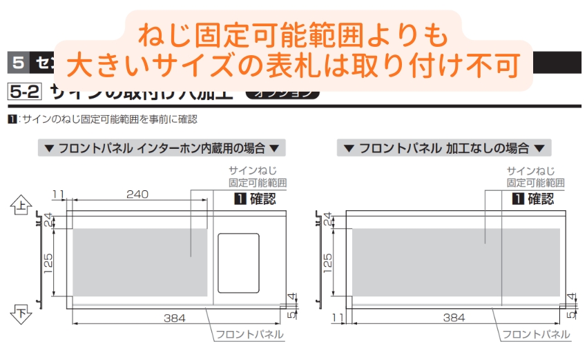 ねじ固定可能範囲よりも大きいサイズの表札は取り付け不可