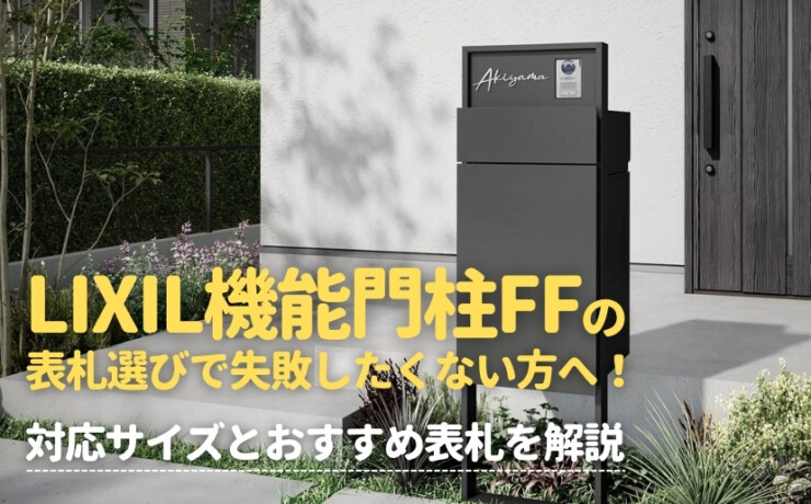 LIXIL機能門柱FFの表札選びで失敗したくない方へ！対応サイズとおすすめ表札を解説