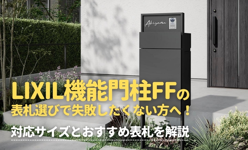 LIXIL機能門柱FFの表札選びで失敗したくない方へ！対応サイズとおすすめ表札を解説