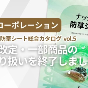 白崎コーポレーション ナックス防草シート総合カタログvol.5 価格改定・一部商品お取り扱いを終了しました。