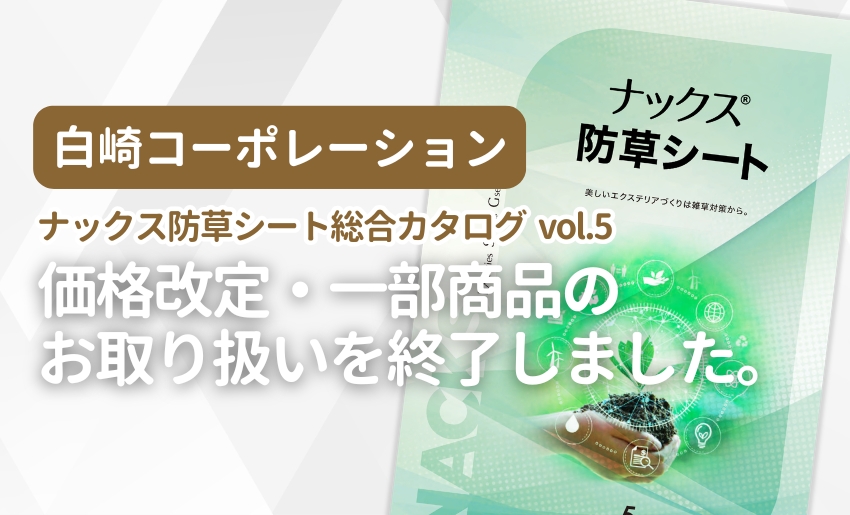 白崎コーポレーション ナックス防草シート総合カタログvol.5 価格改定・一部商品お取り扱いを終了しました。