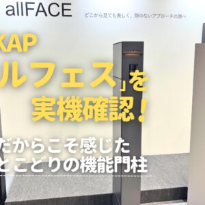 YKKAPオルフェスを実機確認！後発だからこそ感じたいいとこどりの機能門柱
