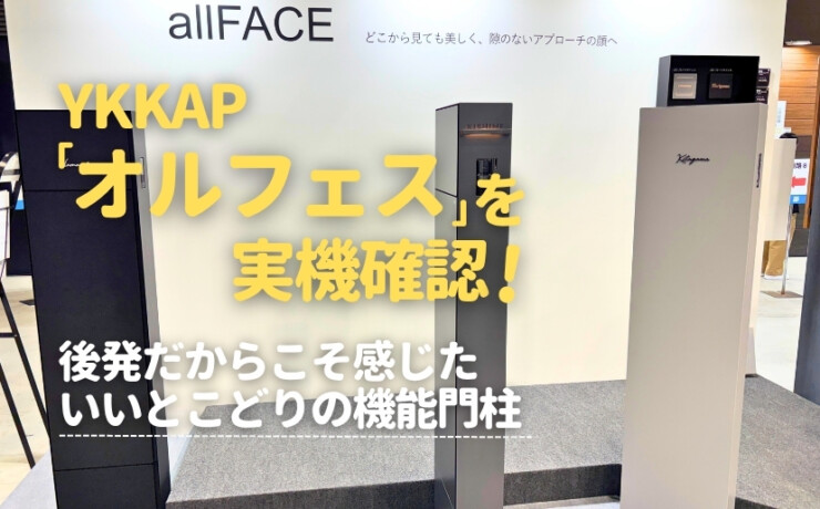 YKKAPオルフェスを実機確認！後発だからこそ感じたいいとこどりの機能門柱