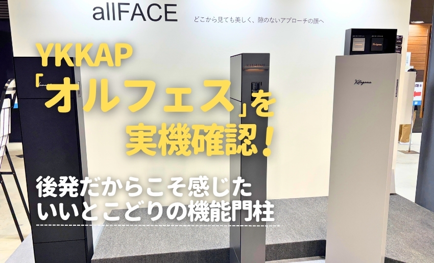 YKKAPオルフェスを実機確認！後発だからこそ感じたいいとこどりの機能門柱