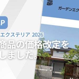 YKKAP ガーデンエクステリア2026 一部商品価格改定実施のお知らせ