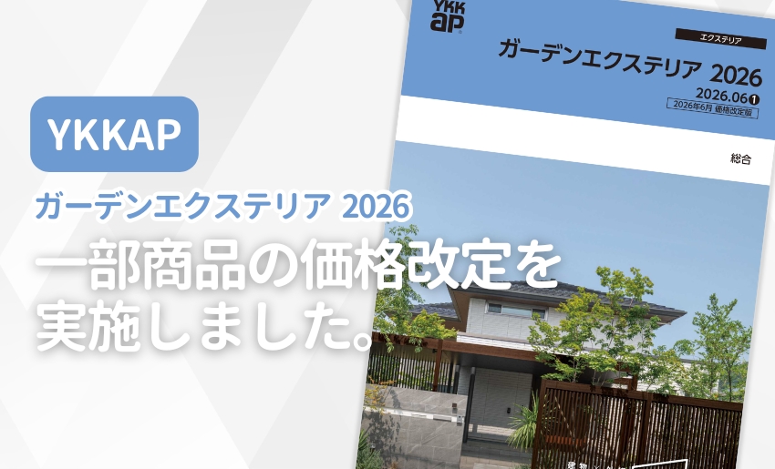 YKKAP ガーデンエクステリア2026 一部商品価格改定実施のお知らせ