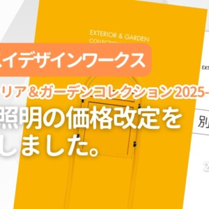セキスイデザインワークス エクステリア&ガーデンコレクション 2025-2027 一部照明価格改定実施のお知らせ