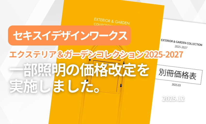 セキスイデザインワークス エクステリア&ガーデンコレクション 2025-2027 一部照明価格改定実施のお知らせ