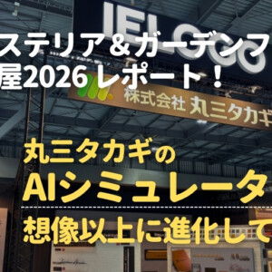 エクステリア＆ガーデンフェア名古屋2026レポート！丸三タカギのAIシミュレーターが想像以上に進化していた