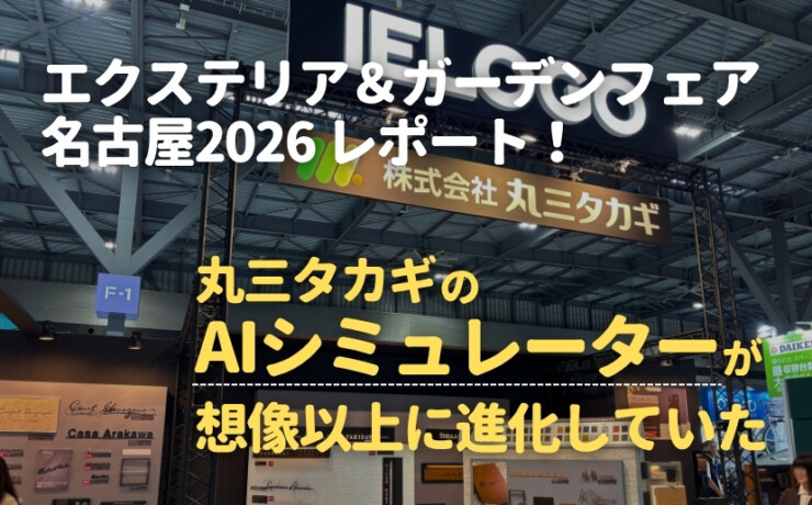 エクステリア＆ガーデンフェア名古屋2026レポート！丸三タカギのAIシミュレーターが想像以上に進化していた