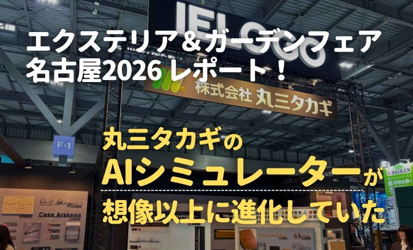 エクステリア＆ガーデンフェア名古屋2026レポート！丸三タカギのAIシミュレーターが想像以上に進化していた