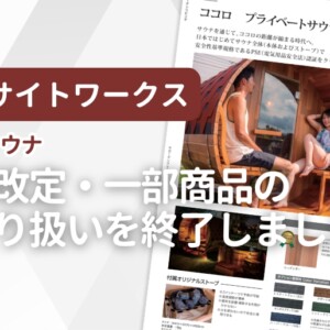 インサイトワークス ココロサウナ 価格改定・一部商品取り扱い終了のお知らせ