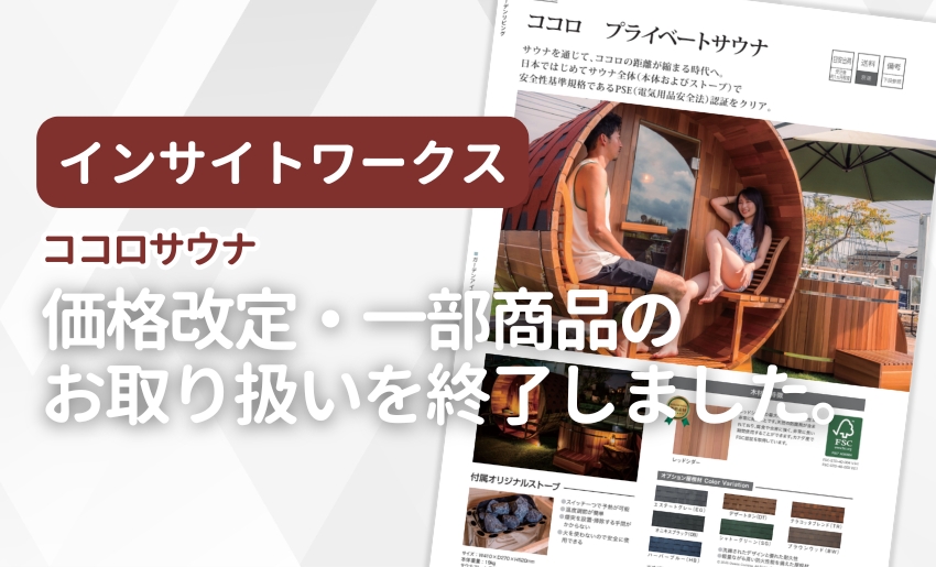 インサイトワークス ココロサウナ 価格改定・一部商品取り扱い終了のお知らせ
