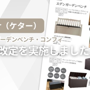 Keter（ケター）価格改定を実施しました。