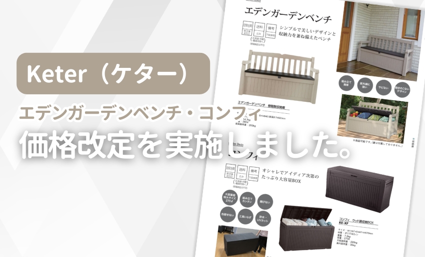 Keter（ケター）価格改定を実施しました。
